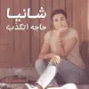 Shanya - حاجة اتكذب - Single